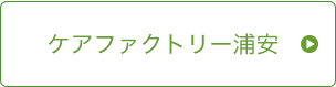 ケアファクトリー浦安